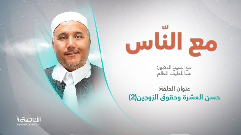 برنامج مع الناس | تقديم د. عبداللطيف العالم | العنوان: حسن العشرة وحقوق الزوجين(2) | 29 – 06 – 2022