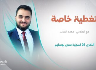 تغطية خاصة | عنوان الحلقة: الذكرى 26 لمجزرة سجن بوسليم | تقديم محمد الخلاب | 29 – 6 – 2022