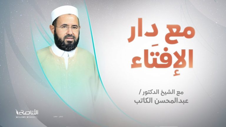 مع دار الإفتاء | الشيخ عبد المحسن الكاتب | عضو لجنة الفتوى بدار الإفتاء الليبية | 30 – 06 – 2022