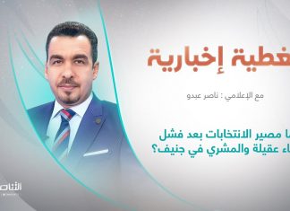 تغطية إخبارية | عنوان التغطية: ما مصير الانتخابات بعد فشل لقاء عقيلة والمشري في جنيف؟ | تقديم ناصر عبدو | 30 – 6 – 2022