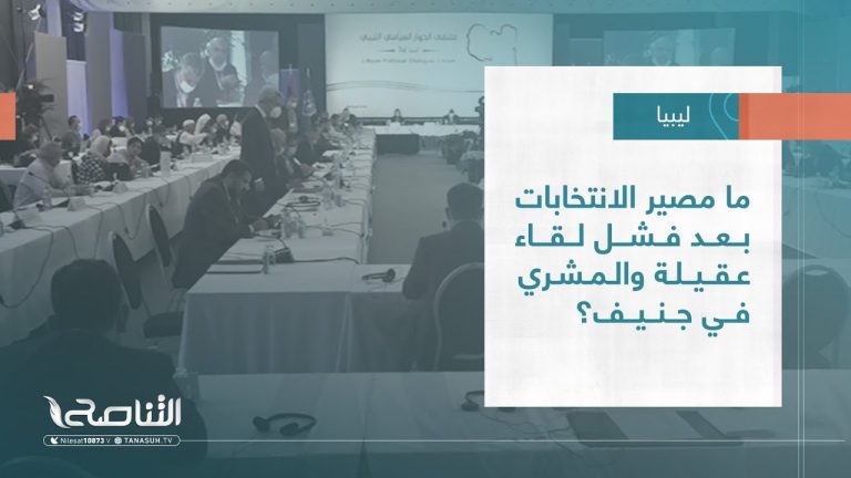 تقرير – تغطية إخبارية | ما مصير الانتخابات بعد فشل لقاء عقيلة والمشري في جنيف؟ | 30 – 06 – 2022