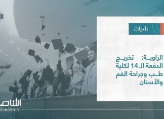 تقرير – بلديات | الزاوية: تخريج الدفعة الـ 14 لكلية طب وجراحة الفم والأسنان | 1 – 06 – 2022