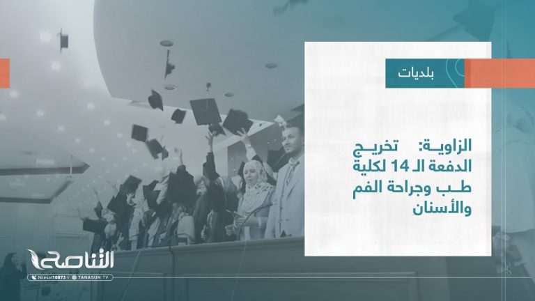 تقرير – بلديات | الزاوية: تخريج الدفعة الـ 14 لكلية طب وجراحة الفم والأسنان | 1 – 06 – 2022