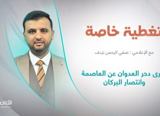 تغطية خاصة | ذكرى دحر العدوان عن العاصمة وانتصار البركان | تقديم صفي الرحمن نزدف | 4 – 06 – 2022