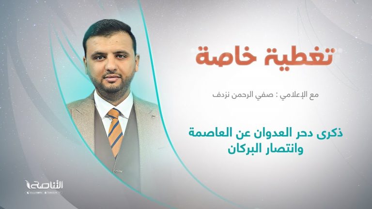 تغطية خاصة | ذكرى دحر العدوان عن العاصمة وانتصار البركان | تقديم صفي الرحمن نزدف | 4 – 06 – 2022
