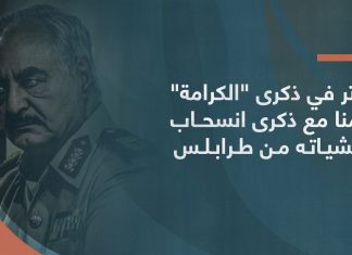 حفتر في ذكرى “الكرامة” تزامنا مع ذكرى انسحاب مليشياته من طرابلس