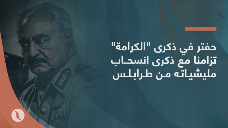 حفتر في ذكرى “الكرامة” تزامنا مع ذكرى انسحاب مليشياته من طرابلس