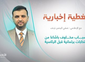 تغطية إخبارية | أسباب مخاوف باشاغا من انتخابات برلمانية قبل الرئاسية | تقديم صفي الرحمن نزدف | 5 – 6 – 2022