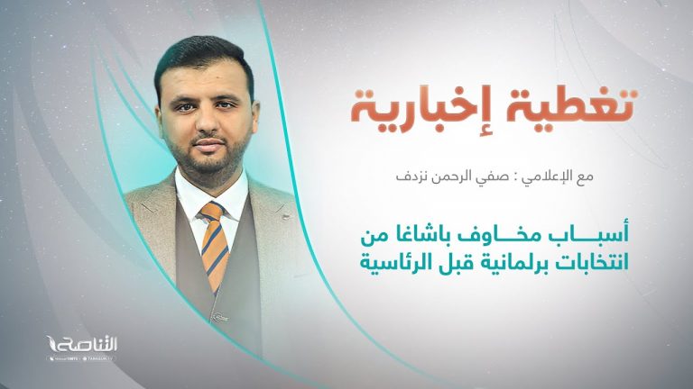 تغطية إخبارية | أسباب مخاوف باشاغا من انتخابات برلمانية قبل الرئاسية | تقديم صفي الرحمن نزدف | 5 – 6 – 2022