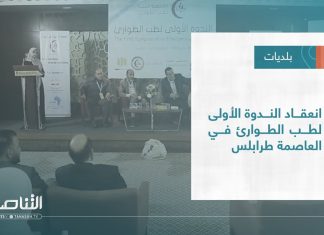 تقرير – بلديات | انعقاد الندوة الأولى لطب الطوارئ في العاصمة طرابلس | 1 – 06 – 2022