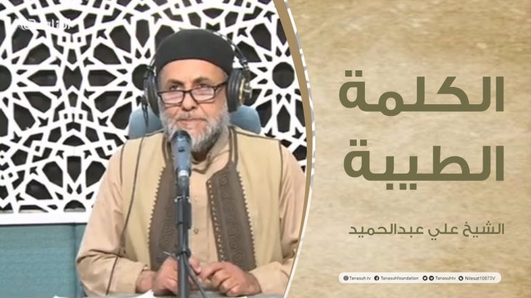 برنامج الكلمة الطيبة مع الشيخ علي عبدالحميد | الحلقة (106): وجوب نصرة النبي صلى الله عليه وسلم | 06 – 06 – 2022