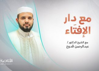 مع دار الإفتاء | الشيخ عبد الرحمن قدوع | عضو لجنة الفتوى بدار الإفتاء الليبية | 6 – 06 – 2022