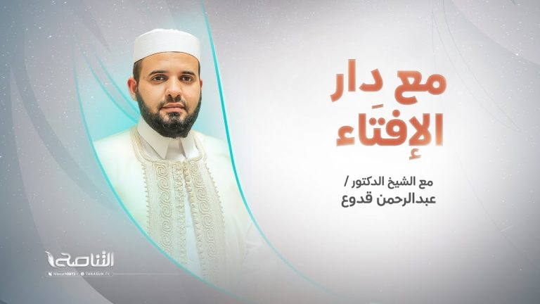مع دار الإفتاء | الشيخ عبد الرحمن قدوع | عضو لجنة الفتوى بدار الإفتاء الليبية | 6 – 06 – 2022