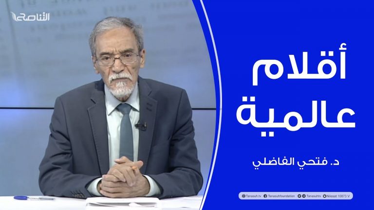 أقلام عالمية | مع د. فتحي الفاضلي | أبرز ماتناقلته الصحف العالمية عن الشأن الليبي | 6 – 06 – 2022