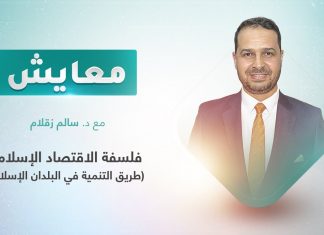 برنامج معايش | تقديم: د. سالم زقلام | عنوان الحلقة: فلسفة الاقتصاد الإسلامي (طريق التنمية في البلدان الإسلامية) | 6- 06 – 2022