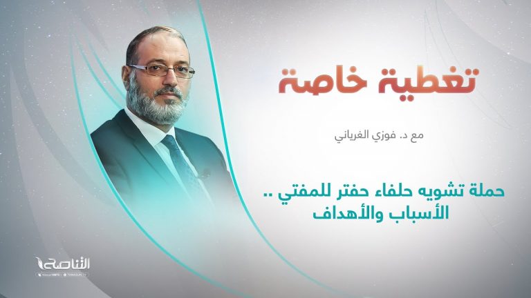 تغطية خاصة | عنوان الحلقة:حملة تشويه حلفاء حفتر للمفتي .. الأسباب والأهداف | تقديم د.فوزي الغرياني | 6 – 6 – 2022