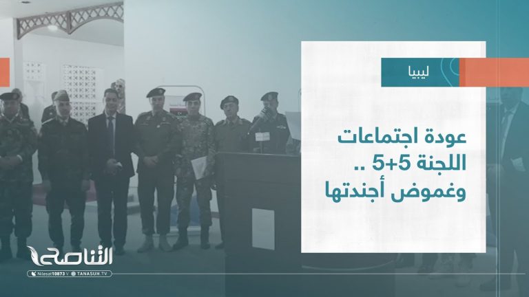 تقرير – تغطية إخبارية | عودة اجتماعات اللجنة 5+5 .. وغموض أجندتها | 07 – 06 – 2022