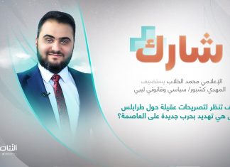 برنامج شارك مع عبدالرحمن مرغم | سؤال الحلقة: كيف تنظر لتصريحات عقيلة حول طرابلس وهل هي تهديد بحرب جديدة على العاصمة؟ | 1 – 06 – 2022