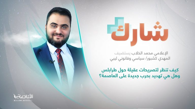 برنامج شارك مع عبدالرحمن مرغم | سؤال الحلقة: كيف تنظر لتصريحات عقيلة حول طرابلس وهل هي تهديد بحرب جديدة على العاصمة؟ | 1 – 06 – 2022