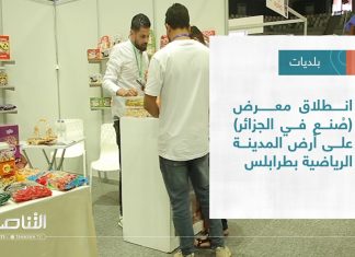 تقرير – بلديات | انطلاق معرض (صُنع في الجزائر) على أرض المدينة الرياضية بطرابلس | 8 – 06 – 2022