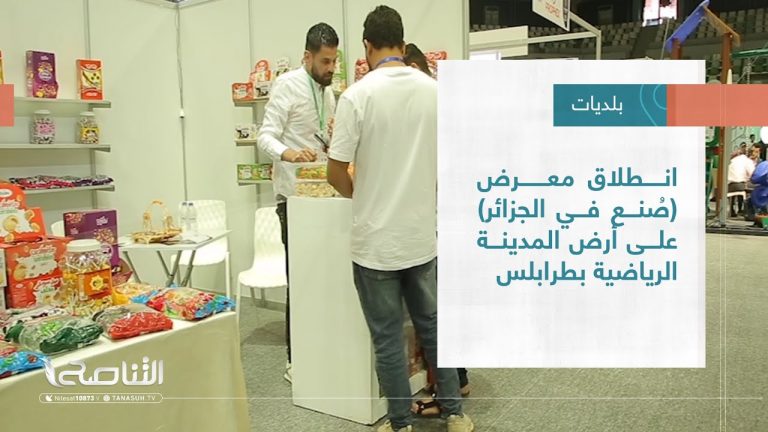 تقرير – بلديات | انطلاق معرض (صُنع في الجزائر) على أرض المدينة الرياضية بطرابلس | 8 – 06 – 2022
