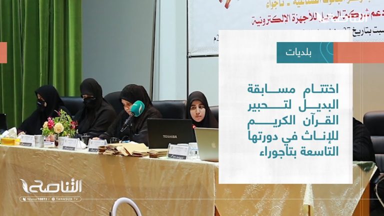 تقرير – بلديات | اختتام مسابقة البديل لتحبير القرآن الكريم للإناث في دورتها التاسعة بتاجوراء | 8 – 06 – 2022