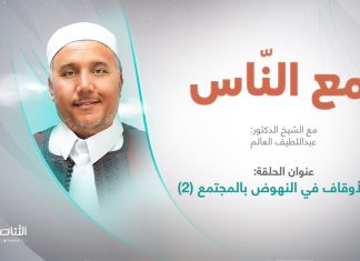 برنامج مع الناس | تقديم د. عبداللطيف العالم | دور الأوقاف في النهوض بالمجتمع (2) | 08 – 06 – 2022