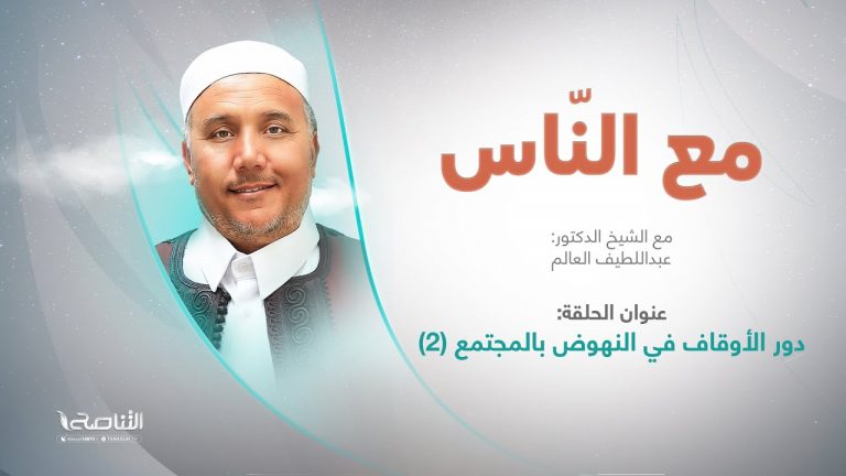 برنامج مع الناس | تقديم د. عبداللطيف العالم | دور الأوقاف في النهوض بالمجتمع (2) | 08 – 06 – 2022