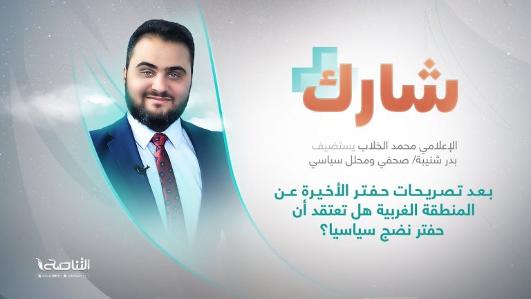 برنامج شارك مع  محمد الخلاب | سؤال الحلقة: بعد تصريحات حفتر الأخيرة عن المنطقة الغربية هل تعتقد أن حفتر نضج سياسيا؟ | 08 – 06 – 2022