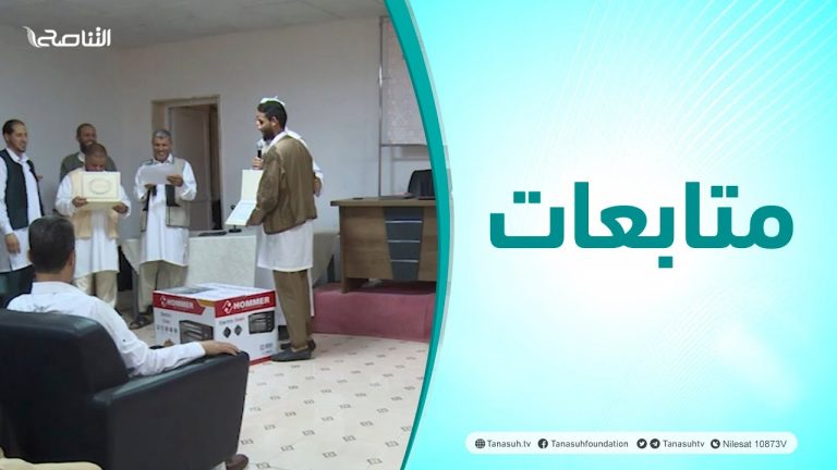 #متابعات | حفل ختام المسابقة القرآنية الأولى لطلبة وطالبات كلية العلوم الشرعية بتاجوراء