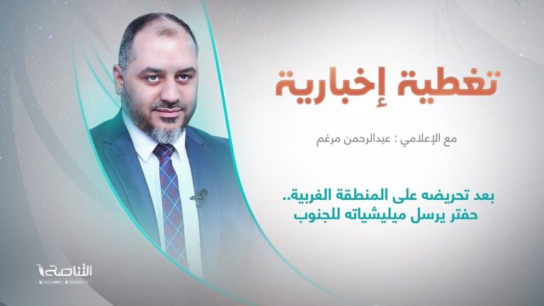 تغطية إخبارية | بعد تحريضه على المنطقة الغربية.. حفتر يرسل ميليشياته للجنوب | تقديم عبد الرحمن مرغم | 9 – 6 – 2022