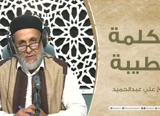 برنامج الكلمة الطيبة مع الشيخ علي عبدالحميد | الحلقة (107): المقاطعة دروس وعبر | 10 – 06 – 2022