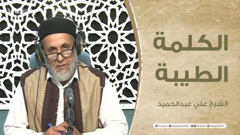 برنامج الكلمة الطيبة مع الشيخ علي عبدالحميد | الحلقة (107): المقاطعة دروس وعبر | 10 – 06 – 2022