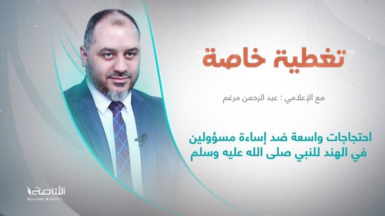 تغطية خاصة | احتجاجات واسعة ضد إساءة مسؤولين في الهند للنبي صلى الله عليه وسلم | تقديم عبدالرحمن مرغم | 10 – 6 – 2022