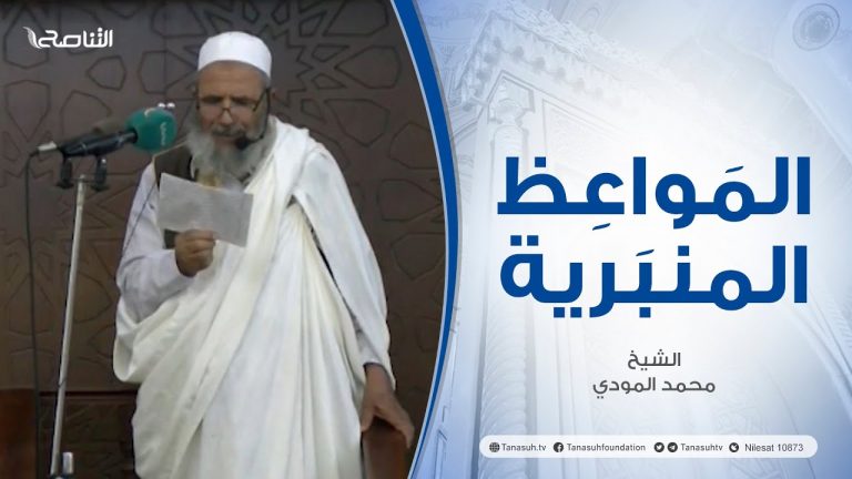 المواعظ المنبرية | عنوان الخطبة :نصرة الرسول صلي الله عليه وسلم| الشيخ محمد المودي | مسجد الطويبية  – الزاوية