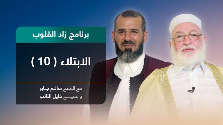 برنامج زاد القلوب | تقديم الشيخ خليل التائب يستضيف الشيخ سالم جابر | عنوان الحلقة: الابتلاء(10) | 12 – 06 – 2022