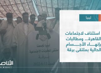 تقرير – تغطية إخبارية | استئناف لاجتماعات القاهرة… ومطالبات بإنهاء الأجسام الحالية بملتقى برقة | 12 – 06 – 2022