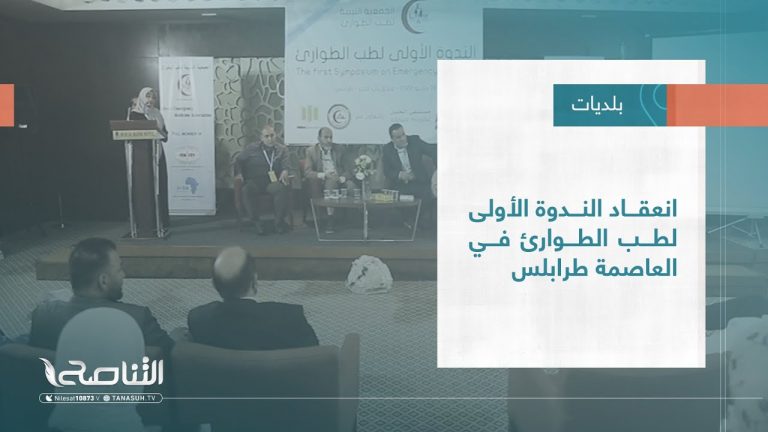 تقرير – بلديات | انعقاد الندوة الأولى لطب الطوارئ في العاصمة طرابلس | 1 – 06 – 2022