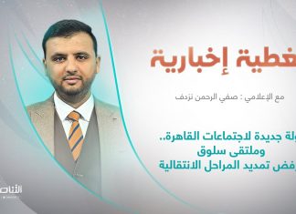 تغطية إخبارية |عنوان التغطية: جولة جديدة لاجتماعات القاهرة.. وملتقى سلوق يرفض تمديد المراحل الانتقالية | تقديم صفي الرحمن نزدف | 12 – 6 – 2022