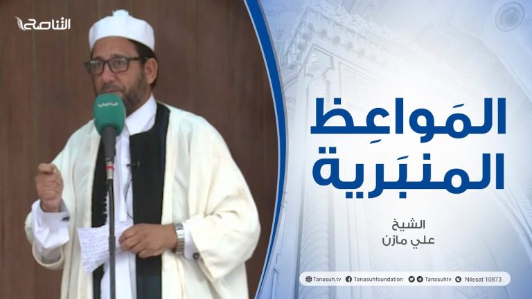 المواعظ المنبرية | عنوان الخطبة :نصرة الرسول صلي الله عليه وسلم| الشيخ علي مازن | جامع القرافي  – طرابلس