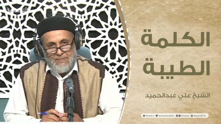 برنامج الكلمة الطيبة مع الشيخ علي عبدالحميد | الحلقة (108): هل من عودة إلى الله | 13 – 06 – 2022