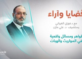 برنامج قضايا وآراء | ظواهر ومسائل واقعية في المواريث والهبات | تقديم د. فوزي الغرياني يستضيف د. علي مازن/ أستاذ في كلية العلوم الشرعية بتاجوراء | 13 – 06 – 2022