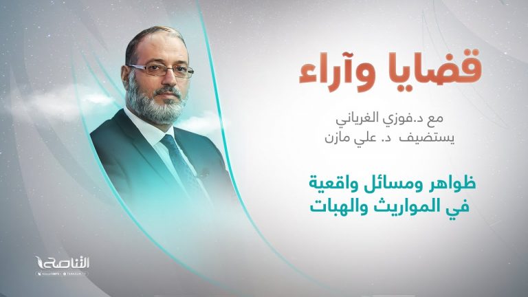 برنامج قضايا وآراء | ظواهر ومسائل واقعية في المواريث والهبات | تقديم د. فوزي الغرياني يستضيف د. علي مازن/ أستاذ في كلية العلوم الشرعية بتاجوراء | 13 – 06 – 2022