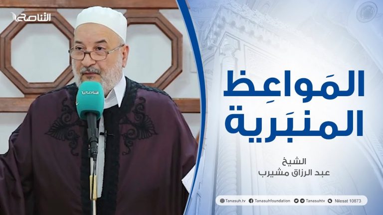 المواعظ المنبرية | عنوان الخطبة :حقوق النبي المصطفى| الشيخ عبد الرزاق مشيرب | جامع بن نابي  – طرابلس