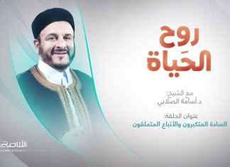 برنامج روح الحياة | مع الشيخ د. أسامة الصلابي | السادة المتكبرون والأتباع المتملقون | 14 – 06 – 2022