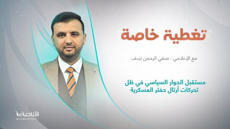 تغطية خاصة – عنوان الحلقة: مستقبل الحوار السياسي في ظل تحركات أرتال حفتر العسكرية – صفي الرحمن نزدف | 14 – 6 – 2022