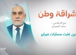 برنامج إشراقة وطن | أ. سعد العبيدي | الحلقة (227) | العنوان: حين غابت مسارات فبراير | 14 – 06 – 2022
