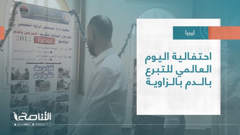 تقرير – بلديات | احتفالية اليوم العالمي للتبرع بالدم بالزاوية | 15 – 06 – 2022