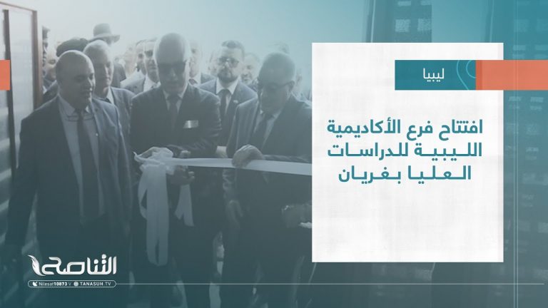 تقرير – بلديات | افتتاح فرع الأكاديمية الليبية للدراسات العليا بغريان | 15 – 06 – 2022