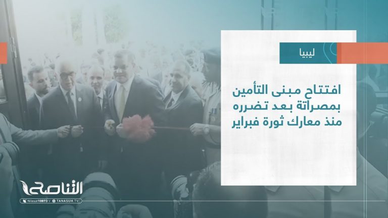 تقرير – بلديات | افتتاح مبنى التأمين بمصراتة بعد تضرره منذ معارك ثورة فبراير | 15 – 06 – 2022